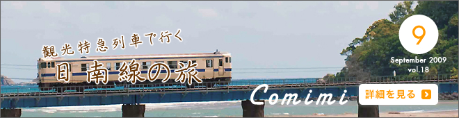2009年9月 Vol.18 - 観光特急列車で行く - 日南線の旅