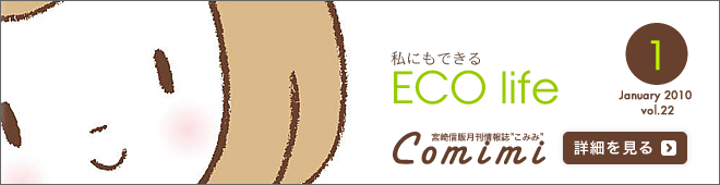 2010年1月 Vol.22 - 私にもできるECO life