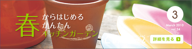 2010年3月 Vol.24 - 春からはじめるかんたんキッチンガーデン