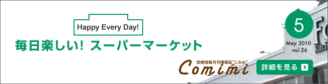 2010年5月 Vol.26 - Happy Every Day! 毎日楽しい！スーパーマーケット