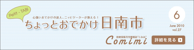 2010年6月 Vol.27 - Petit-TABI 心強いおでかけの達人、ニャビゲーターが教える！ ちょっとおでかけ日南市