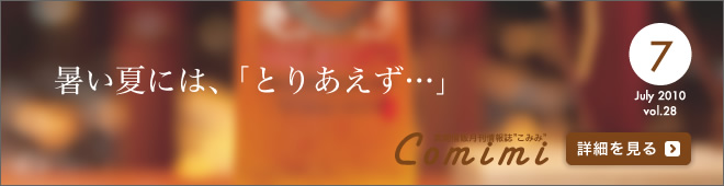 2010年7月 Vol.28 - 暑い夏には、「とりあえず・・・」