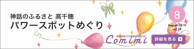 2010年7月 Vol.29 - 神話のふるさと 高千穂 - パワースポットめぐり