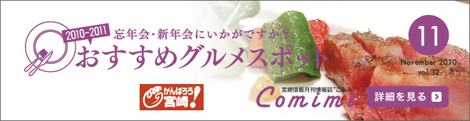 2010年11月 Vol.32 - 2010-2011 忘年会・新年会にいかがですか？ おすすめグルメスポット