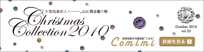 2010年12月 Vol.33 - Chiristmas Collection 2010 大切なあの人へ―。心に残る贈り物