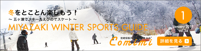 2011年1月 Vol.34 - 冬をとことん楽しもう！ ～ 五ヶ瀬でスキー＆えびのでスケート ～ MIYAZAKI WINTER SPORTS GUIDE