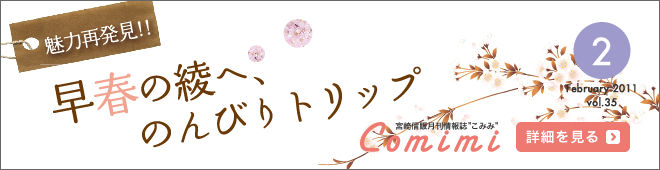 2011年2月 Vol.35 - 魅力再発見!! 早春の綾へ、のんびりトリップ