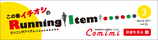 2011年3月 Vol.36 - この春イチオシのランニングアイテム