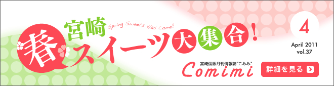 2011年4月 Vol.37 - 宮崎 春スイーツ大集合！