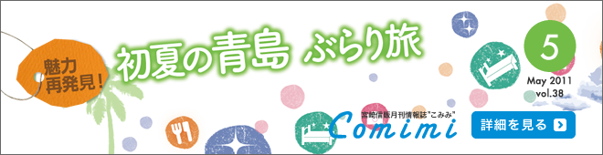 2011年5月 Vol.38 - 魅力再発見！初夏の青島ぶらり旅