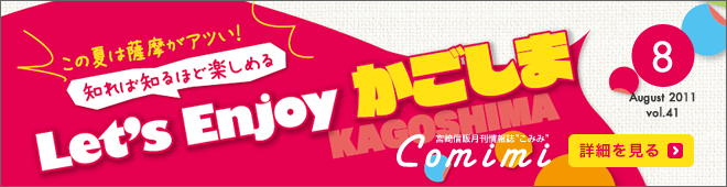 2011年8月 Vol.41 - この夏は薩摩がアツい！知れば知るほど楽しめる Let's Enjoy かごしま