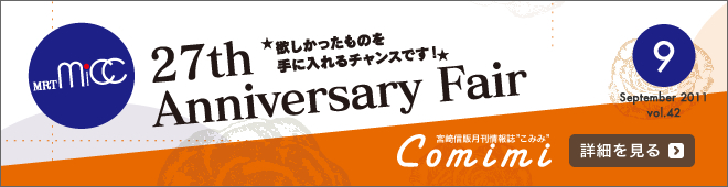 2011年9月 Vol.42 - micc 27th Anniversary Fair 欲しかったものを手に入れるチャンスです！