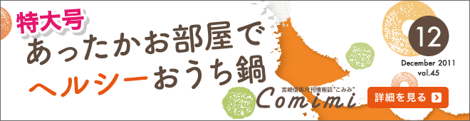 2011年12月 Vol.45 - あったかお部屋でヘルシーおうち鍋
