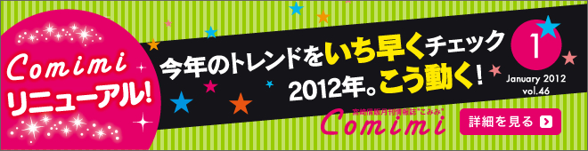 2012年1月 Vol.46 - 今年のトレンドをいち早くチェック 2012年。こう動く！