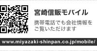 宮崎信販モバイル - 携帯電話でも会社情報をご覧いただけます - www.miyazaki-shinpan.co.jp/mobile/
