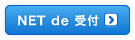 NET de 受付