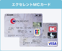 エクセレントMCカード