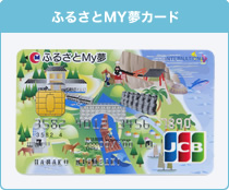 ふるさとMY夢カード