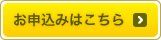 お申込みはこちら