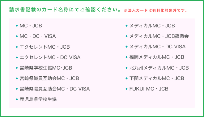 有料化対象カード一覧