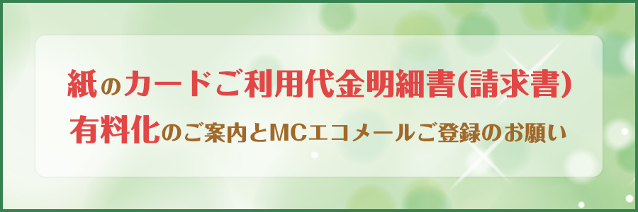 郵送によるご利用代金明細書(請求書)有料化について (MCエコメールのご案内)