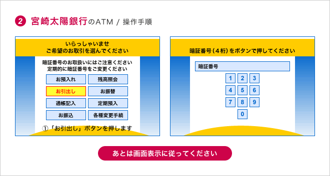 宮崎太陽銀行のATM / 操作手順