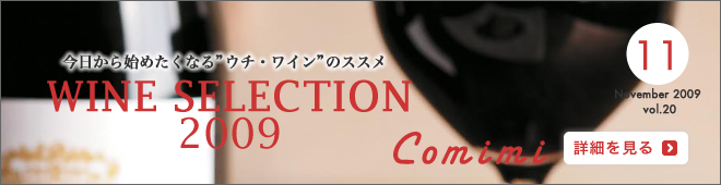 2009年11月 Vol.20 - 今日から始めたくなる”ウチ・ワイン”のススメ - WINE SELECTION 2009