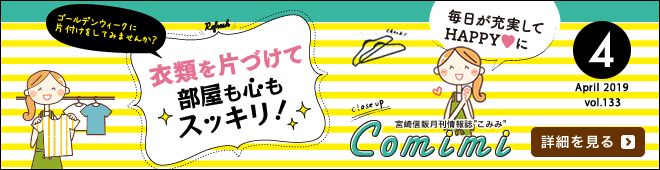 2019年4月 Vol.133 - ゴールデンウィークに片付けをしてみませんか？衣類を片付けて部屋も心もスッキリ！