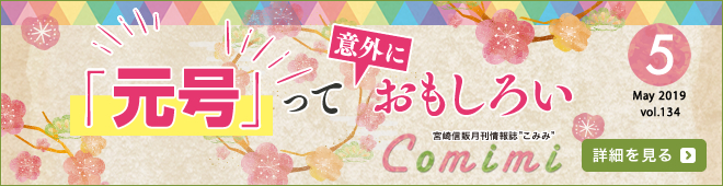 2019年5月 Vol.134 - 改元には数々のドラマがあった！「元号」って意外におもしろい