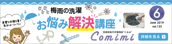 2019年6月 Vol.135 - じとじと梅雨の洗濯 お悩み解決講座