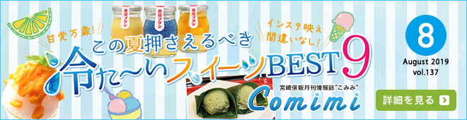 2019年8月 Vol.137 - 甘党万歳！この夏押さえるべき冷た~いスイーツBEST9
