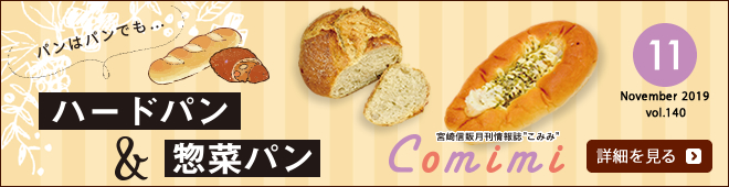 2019年11月 Vol.140 - パンはパンでも・・・ハードパン＆総菜パン