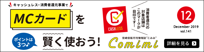 2019年12月 Vol.141 - キャッシュレス・消費者還元事業で、MCカードを賢く使おう！