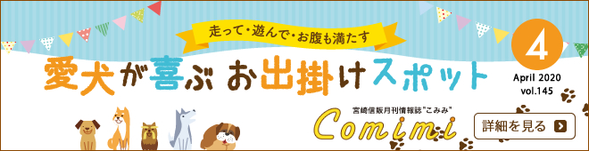 2020年4月 Vol.145 - 走って・遊んで・お腹も満たす 愛犬が喜ぶ お出掛けスポット