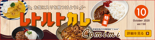 2020年10月 Vol.150 - お気に入りを見つけよう！レトルトカレー特集