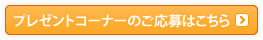 プレゼントコーナーのご応募はこちら