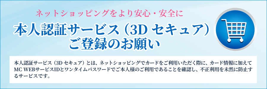 ネットショッピングをより安心・安全に 本人認証サービス(3Dセキュア)ご登録のお願い