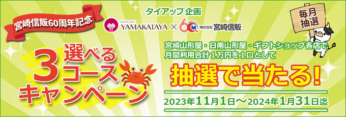 宮崎山形屋×宮崎信販選べる３コースキャンペーン