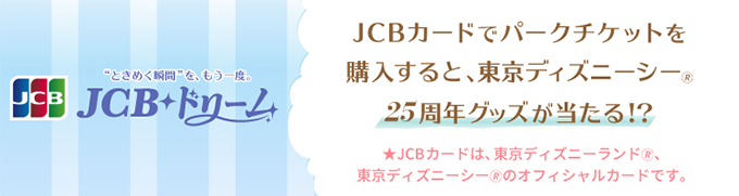 JCBカードでパークチケットを購入すると、東京ディズニーシー®25周年グッズが当たる!?