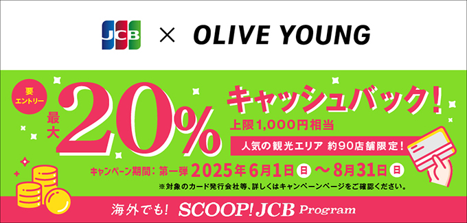 オリーブヤングで20％キャッシュバックキャンペーン