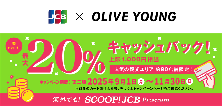 オリーブヤングで20％キャッシュバックキャンペーン