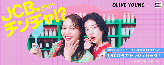 韓国のOLIVE YOUNGでJCBを利用するとキャッシュバック！