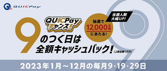 9のつく日は全額キャッシュバック！キャンペーン2023