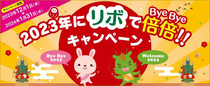 2023年にリボで倍倍！！キャンペーン