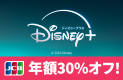 ディズニープラス