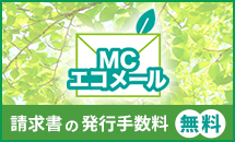 請求書の発行手数料無料!MCエコメール
