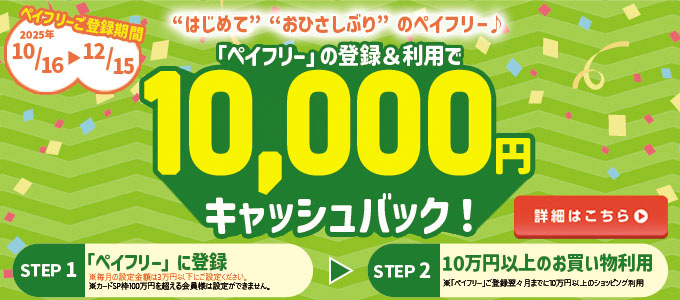 「はじめまして」「ひさしぶり」のペイフリーキャンペーン