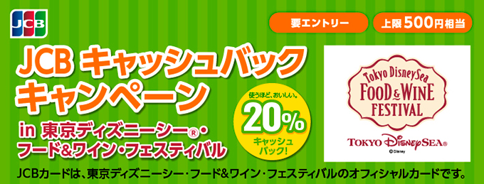 JCBキャッシュバックキャンペーン in ディズニーシー フード&ワイン・フェスティバル