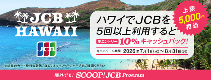 ハワイでJCBを5回以上利用すると 10%キャッシュバック!