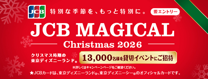 JCB マジカルクリスマスキャンペーン2026